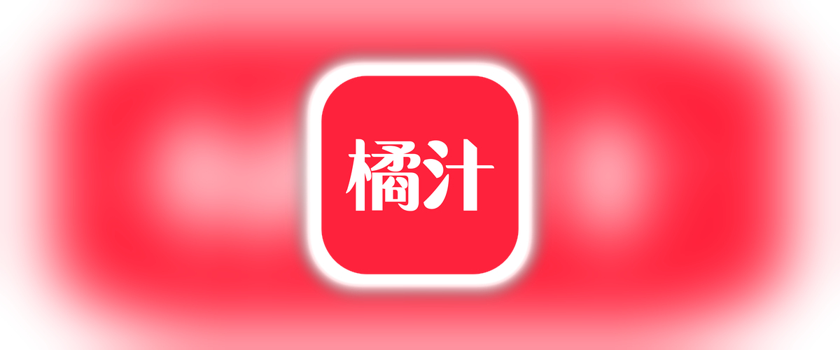 橘汁_3.0.1.6_多颢視源-去犷郜纯净版