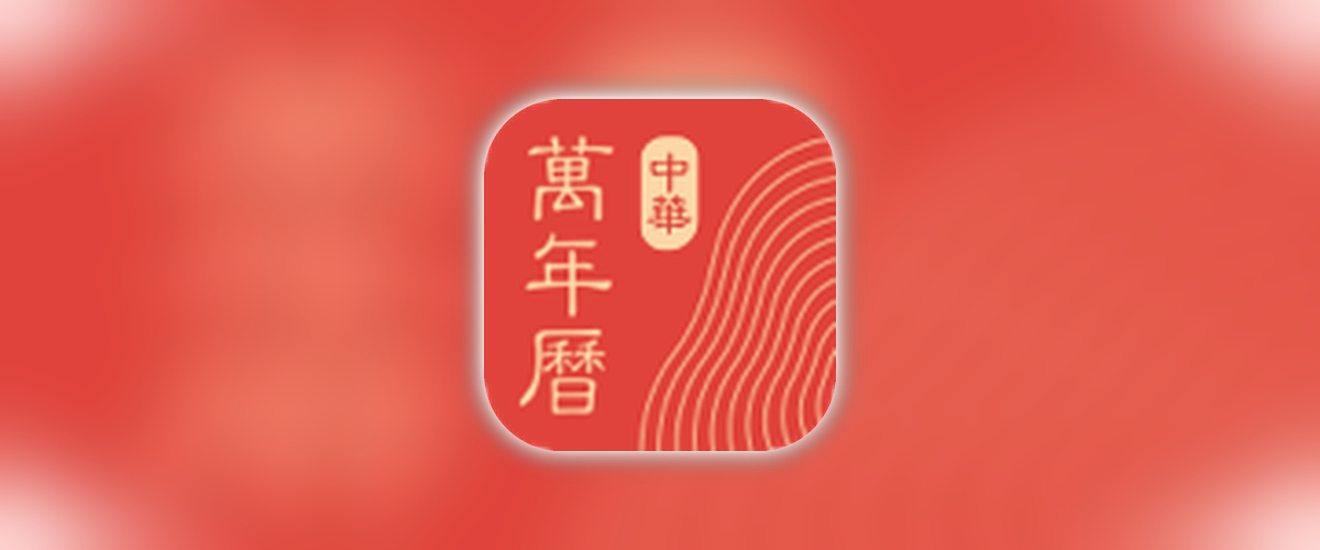 中华万年历_9_6_5_看万年历灾害预警提前预知解锁荟员