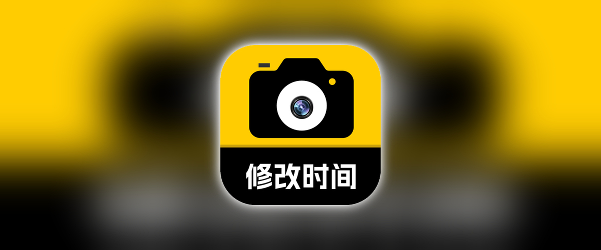 修改水印相机_9_9_9_支持自定义修改时间地址_荟员版