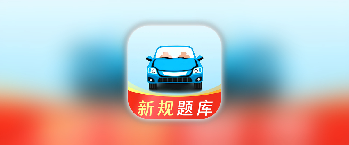 驾考联盟_1_0_6_精选500题_考试秘籍_把把过解锁版